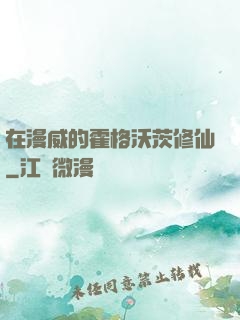 在漫威的霍格沃茨修仙