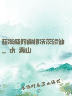 在漫威的霍格沃茨修仙