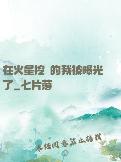 在火星挖礦的我被曝光了