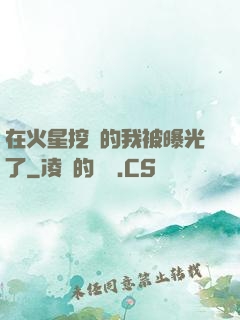 在火星挖礦的我被曝光了