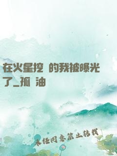 在火星挖礦的我被曝光了