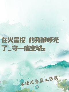在火星挖礦的我被曝光了