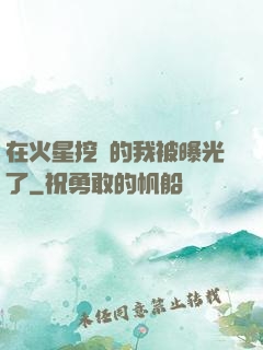 在火星挖礦的我被曝光了