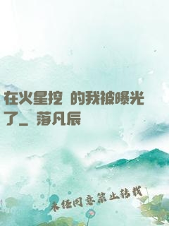 在火星挖礦的我被曝光了