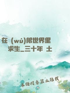 在無(wú)限世界里艱難求生