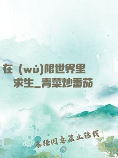 在無(wú)限世界里艱難求生