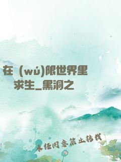 在無(wú)限世界里艱難求生