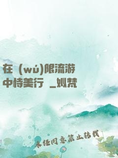 在無(wú)限流游戲中恃美行兇
