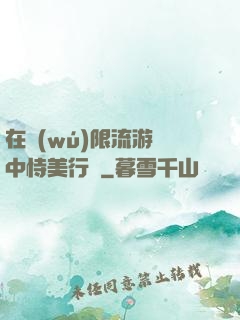 在無(wú)限流游戲中恃美行兇
