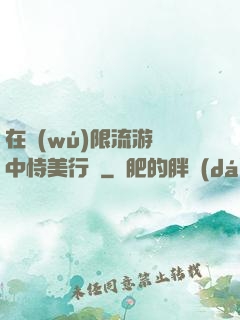 在無(wú)限流游戲中恃美行兇