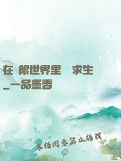 在無限世界里艱難求生