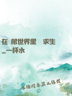 在無限世界里艱難求生