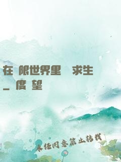 在無限世界里艱難求生