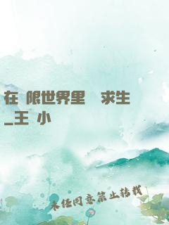 在無限世界里艱難求生