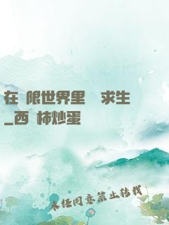 在無限世界里艱難求生