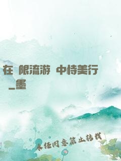 在無限流游戲中恃美行兇