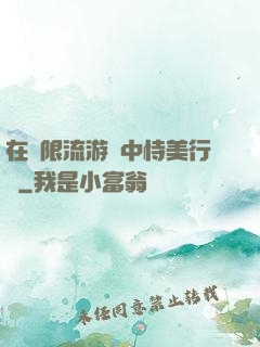 在無限流游戲中恃美行兇