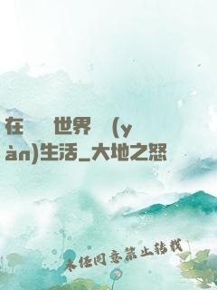 在瑪麗蘇世界體驗(yàn)生活