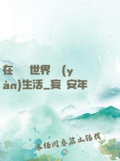 在瑪麗蘇世界體驗(yàn)生活