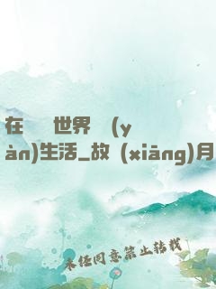 在瑪麗蘇世界體驗(yàn)生活
