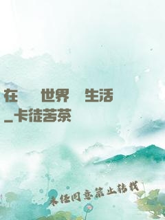 在瑪麗蘇世界體驗生活
