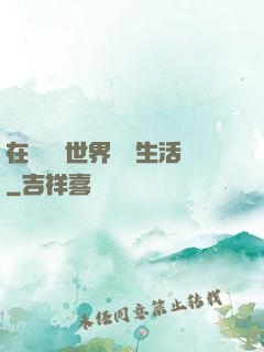 在瑪麗蘇世界體驗生活