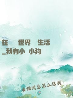 在瑪麗蘇世界體驗生活