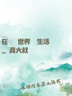 在瑪麗蘇世界體驗生活