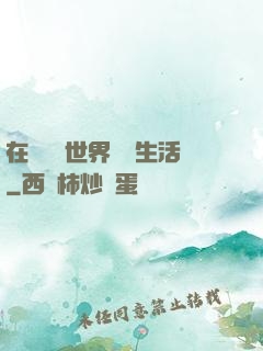在瑪麗蘇世界體驗生活