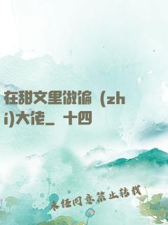 在甜文里做偏執(zhí)大佬