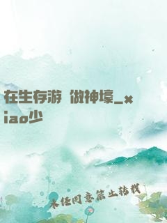 在生存游戲做神壕