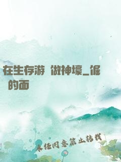 在生存游戲做神壕