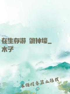 在生存游戲做神壕
