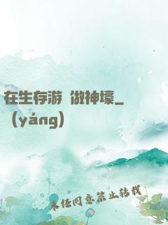 在生存游戲做神壕