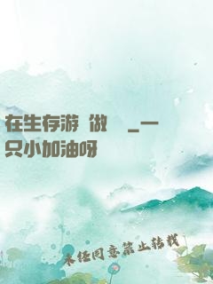 在生存游戲做錦鯉