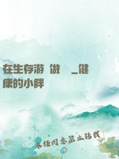 在生存游戲做錦鯉