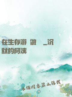 在生存游戲做錦鯉