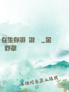 在生存游戲做錦鯉