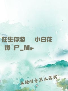 在生存游戲偽裝小白花錘爆喪尸