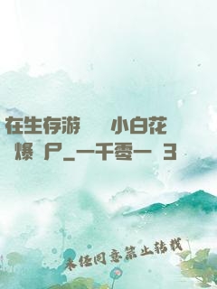 在生存游戲偽裝小白花錘爆喪尸