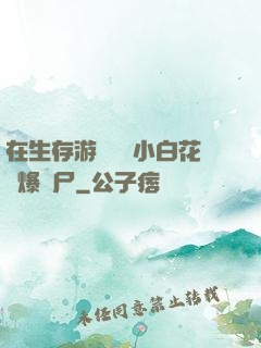 在生存游戲偽裝小白花錘爆喪尸
