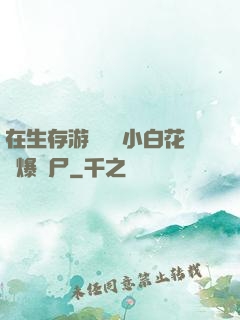 在生存游戲偽裝小白花錘爆喪尸
