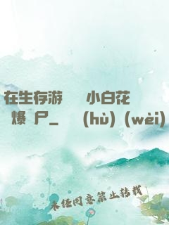 在生存游戲偽裝小白花錘爆喪尸