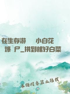 在生存游戲偽裝小白花錘爆喪尸