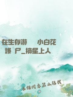 在生存游戲偽裝小白花錘爆喪尸