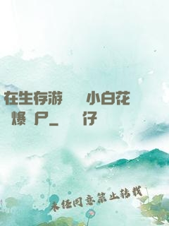 在生存游戲偽裝小白花錘爆喪尸