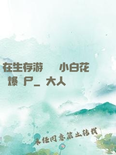 在生存游戲偽裝小白花錘爆喪尸