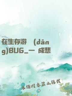 在生存游戲當(dāng)BUG