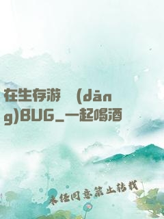 在生存游戲當(dāng)BUG