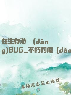 在生存游戲當(dāng)BUG